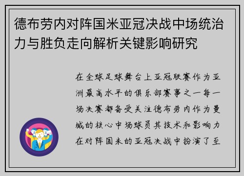 德布劳内对阵国米亚冠决战中场统治力与胜负走向解析关键影响研究 德布劳内对阵国米亚冠决战中场统治力与胜负走向解析关键影响研究