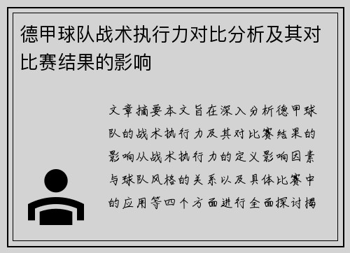 德甲球队战术执行力对比分析及其对比赛结果的影响 德甲球队战术执行力对比分析及其对比赛结果的影响
