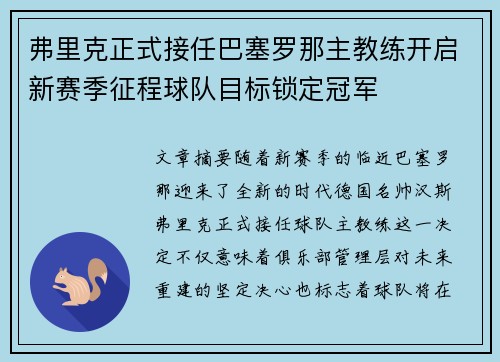 弗里克正式接任巴塞罗那主教练开启新赛季征程球队目标锁定冠军 弗里克正式接任巴塞罗那主教练开启新赛季征程球队目标锁定冠军