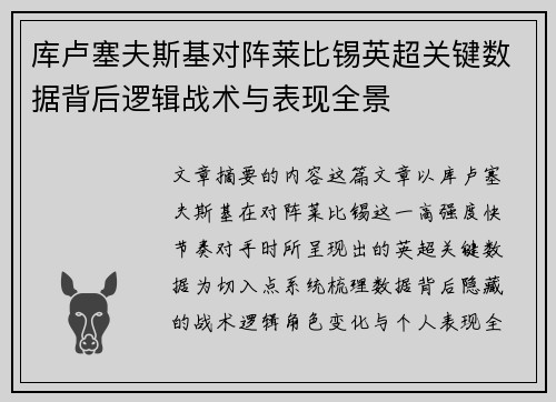 库卢塞夫斯基对阵莱比锡英超关键数据背后逻辑战术与表现全景 库卢塞夫斯基对阵莱比锡英超关键数据背后逻辑战术与表现全景