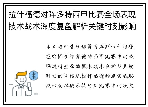 拉什福德对阵多特西甲比赛全场表现技术战术深度复盘解析关键时刻影响评估 拉什福德对阵多特西甲比赛全场表现技术战术深度复盘解析关键时刻影响评估