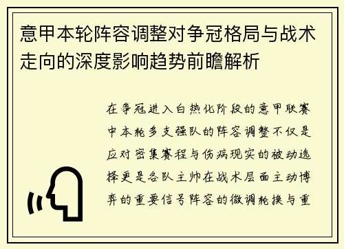 意甲本轮阵容调整对争冠格局与战术走向的深度影响趋势前瞻解析 意甲本轮阵容调整对争冠格局与战术走向的深度影响趋势前瞻解析