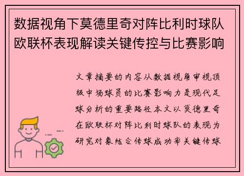 数据视角下莫德里奇对阵比利时球队欧联杯表现解读关键传控与比赛影响力分析 数据视角下莫德里奇对阵比利时球队欧联杯表现解读关键传控与比赛影响力分析