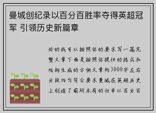 曼城创纪录以百分百胜率夺得英超冠军 引领历史新篇章 曼城创纪录以百分百胜率夺得英超冠军 引领历史新篇章