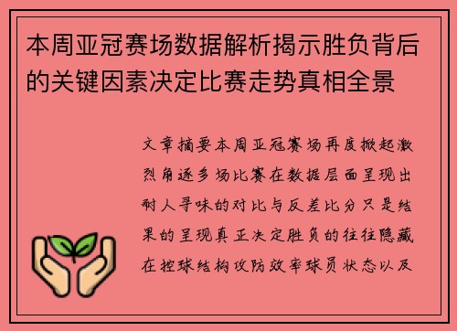 本周亚冠赛场数据解析揭示胜负背后的关键因素决定比赛走势真相全景 本周亚冠赛场数据解析揭示胜负背后的关键因素决定比赛走势真相全景