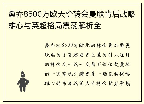 桑乔8500万欧天价转会曼联背后战略雄心与英超格局震荡解析全
