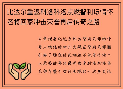 比达尔重返科洛科洛点燃智利坛情怀老将回家冲击荣誉再启传奇之路 比达尔重返科洛科洛点燃智利坛情怀老将回家冲击荣誉再启传奇之路