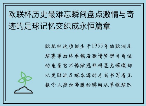 欧联杯历史最难忘瞬间盘点激情与奇迹的足球记忆交织成永恒篇章 欧联杯历史最难忘瞬间盘点激情与奇迹的足球记忆交织成永恒篇章