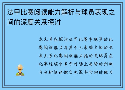 法甲比赛阅读能力解析与球员表现之间的深度关系探讨