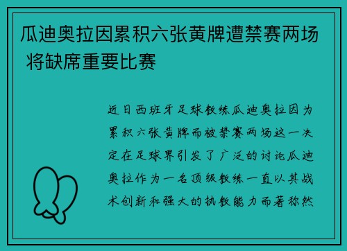 瓜迪奥拉因累积六张黄牌遭禁赛两场 将缺席重要比赛 瓜迪奥拉因累积六张黄牌遭禁赛两场 将缺席重要比赛