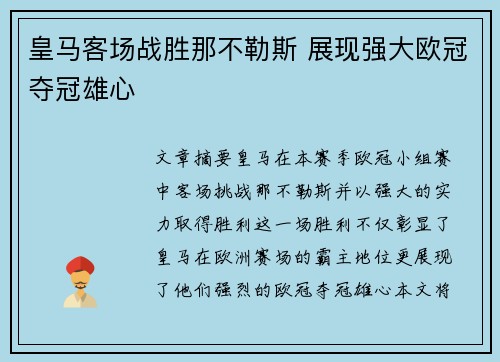 皇马客场战胜那不勒斯 展现强大欧冠夺冠雄心 皇马客场战胜那不勒斯 展现强大欧冠夺冠雄心