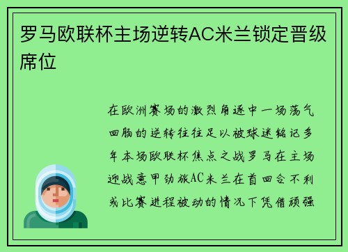 罗马欧联杯主场逆转AC米兰锁定晋级席位