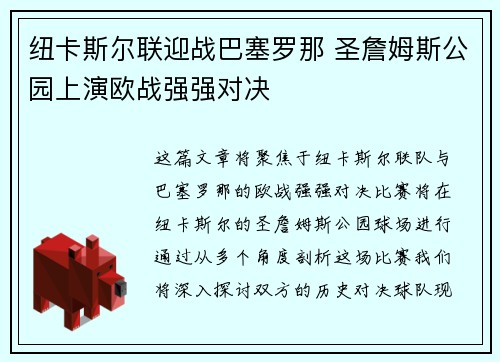 纽卡斯尔联迎战巴塞罗那 圣詹姆斯公园上演欧战强强对决 纽卡斯尔联迎战巴塞罗那 圣詹姆斯公园上演欧战强强对决