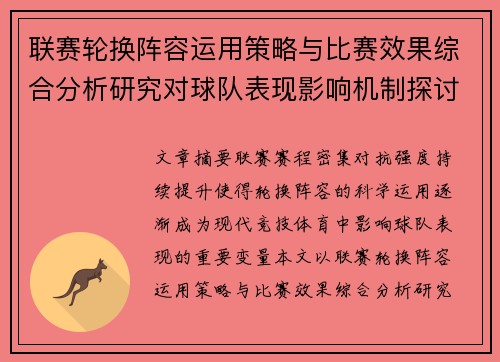 联赛轮换阵容运用策略与比赛效果综合分析研究对球队表现影响机制探讨