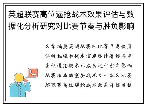 英超联赛高位逼抢战术效果评估与数据化分析研究对比赛节奏与胜负影响