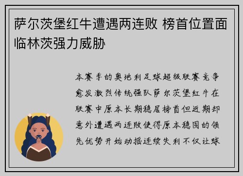 萨尔茨堡红牛遭遇两连败 榜首位置面临林茨强力威胁
