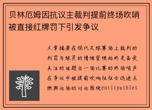 贝林厄姆因抗议主裁判提前终场吹哨被直接红牌罚下引发争议 贝林厄姆因抗议主裁判提前终场吹哨被直接红牌罚下引发争议