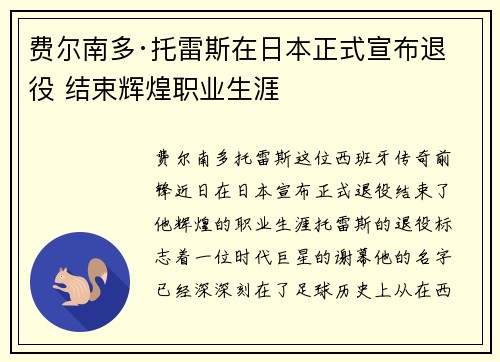 费尔南多·托雷斯在日本正式宣布退役 结束辉煌职业生涯