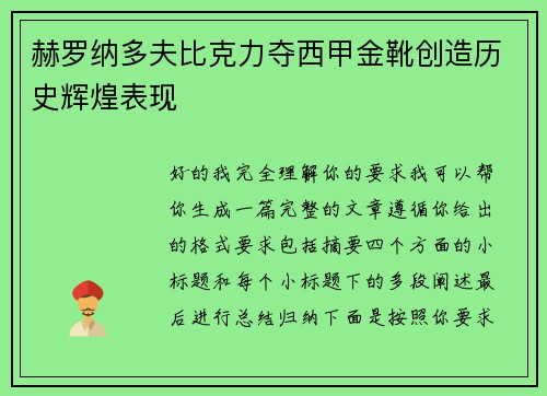 赫罗纳多夫比克力夺西甲金靴创造历史辉煌表现