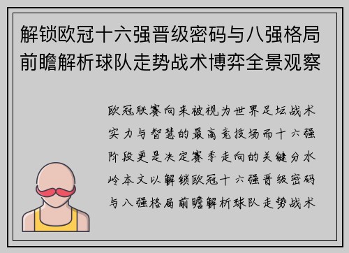 解锁欧冠十六强晋级密码与八强格局前瞻解析球队走势战术博弈全景观察 解锁欧冠十六强晋级密码与八强格局前瞻解析球队走势战术博弈全景观察