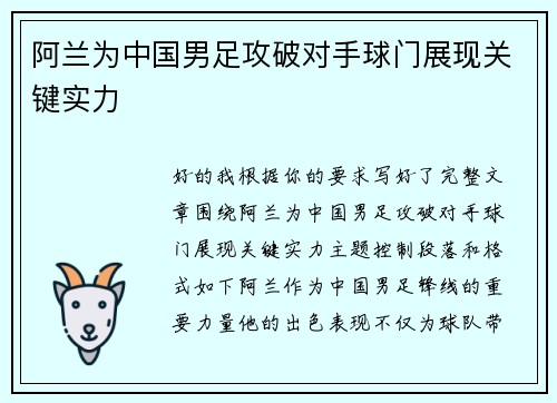 阿兰为中国男足攻破对手球门展现关键实力 阿兰为中国男足攻破对手球门展现关键实力