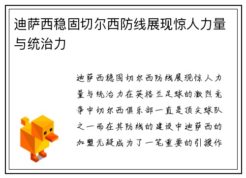 迪萨西稳固切尔西防线展现惊人力量与统治力 迪萨西稳固切尔西防线展现惊人力量与统治力