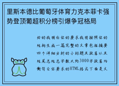 里斯本德比葡萄牙体育力克本菲卡强势登顶葡超积分榜引爆争冠格局