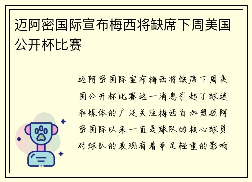 迈阿密国际宣布梅西将缺席下周美国公开杯比赛 迈阿密国际宣布梅西将缺席下周美国公开杯比赛