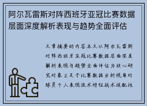 阿尔瓦雷斯对阵西班牙亚冠比赛数据层面深度解析表现与趋势全面评估 阿尔瓦雷斯对阵西班牙亚冠比赛数据层面深度解析表现与趋势全面评估