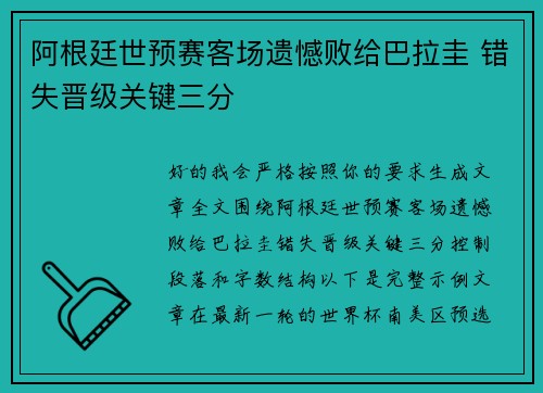 阿根廷世预赛客场遗憾败给巴拉圭 错失晋级关键三分