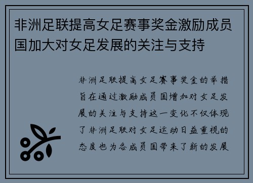 非洲足联提高女足赛事奖金激励成员国加大对女足发展的关注与支持