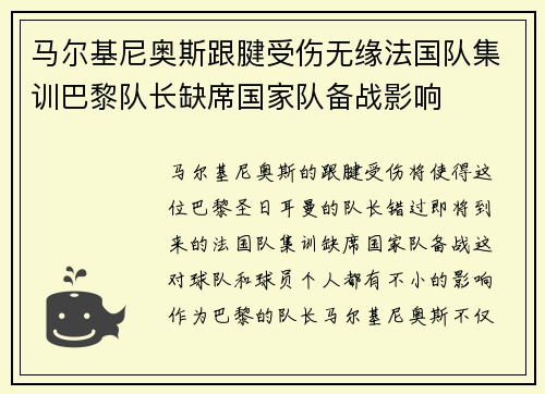 马尔基尼奥斯跟腱受伤无缘法国队集训巴黎队长缺席国家队备战影响