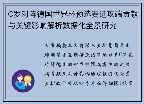 C罗对阵德国世界杯预选赛进攻端贡献与关键影响解析数据化全景研究