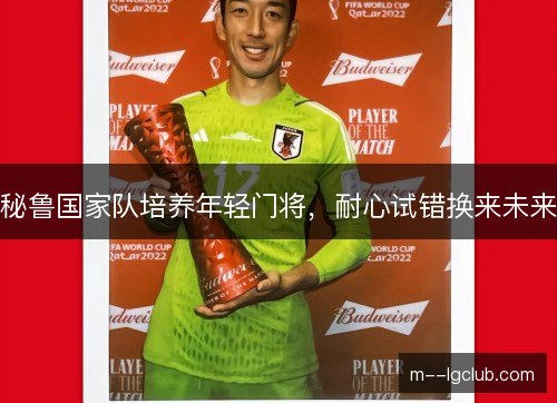 秘鲁国家队培养年轻门将，耐心试错换来未来