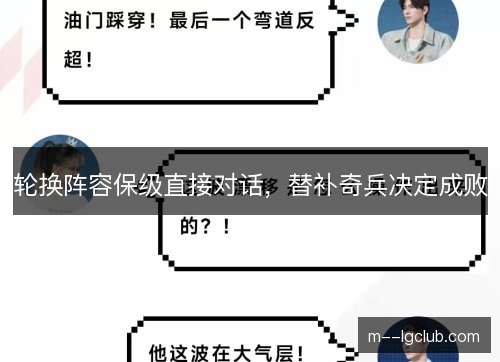 轮换阵容保级直接对话，替补奇兵决定成败