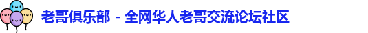 老哥俱乐部 - 全网华人老哥交流论坛社区